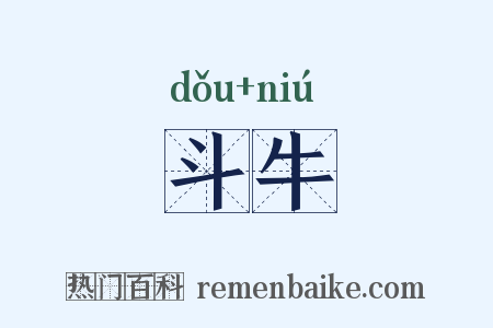 斗牛是什么意思的图片